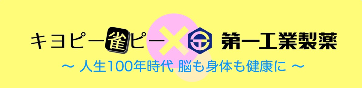 キヨピー雀ピー × 第一工業製薬（8/7 開催）